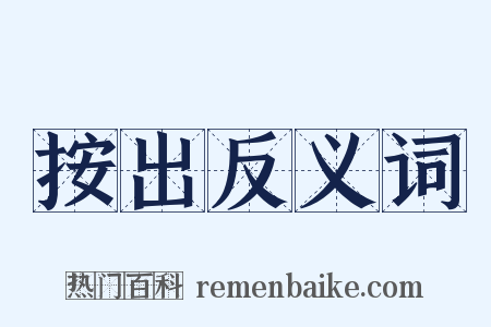 按出反义词是什么意思的图片